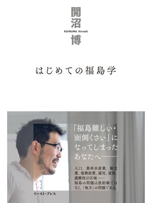cover image of はじめての福島学